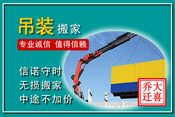 章丘吊装大件搬家
